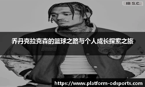乔丹克拉克森的篮球之路与个人成长探索之旅