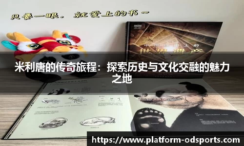 米利唐的传奇旅程：探索历史与文化交融的魅力之地