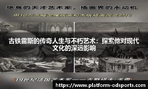 古铁雷斯的传奇人生与不朽艺术：探索他对现代文化的深远影响