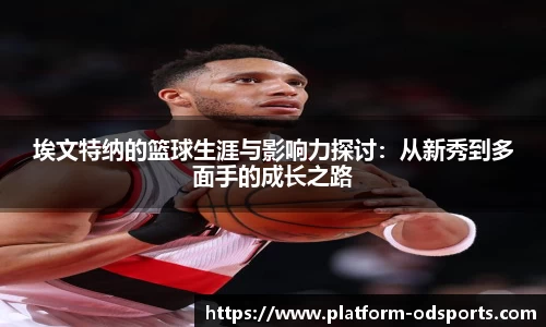 埃文特纳的篮球生涯与影响力探讨：从新秀到多面手的成长之路
